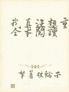 我真没想重生啊全本阅读