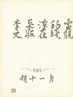 李采潭的电影中文版在线观看