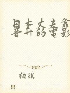 日本丈夫靠妻子晋升的电影