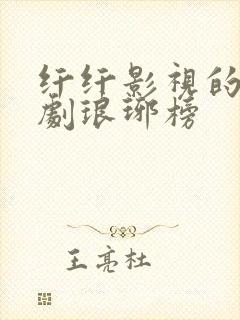 纤纤影视的电视剧琅琊榜