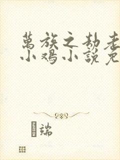 万族之劫老鹰吃小鸡小说免费完整版