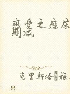 恋爱之瘾床戏无删减