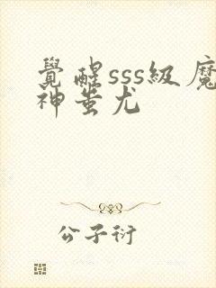 觉醒sss级魔神蚩尤