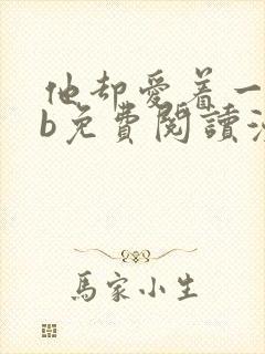 他却爱着一个sb免费阅读漫画