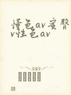 懂色av蜜臀av性色av封面