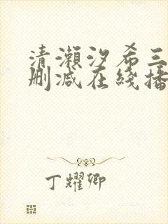 清濑汐希三级无删减在线播放