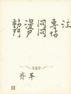 动漫网专注动漫门户网站