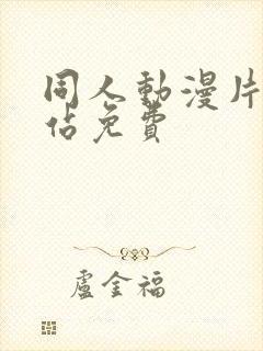 同人动漫片子网站免费