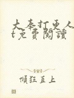 大奉打更人txt免费阅读