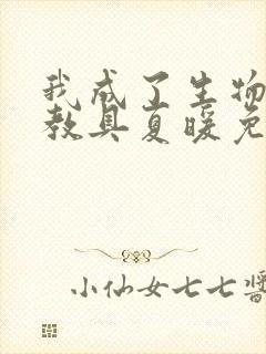 我成了生物课的教具夏暖免费阅读