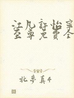 江凡许怡宁太虚至尊免费全文阅读