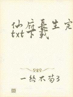 仙府长生完整版txt下载