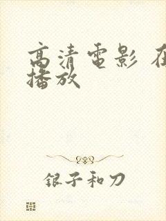 高清电影 在线播放封面