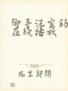 御手洗家的兄妹在线播放