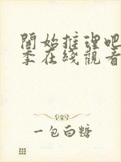 开始推理吧第二季在线观看免费高清封面