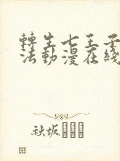 转生七王子的魔法动漫在线观看