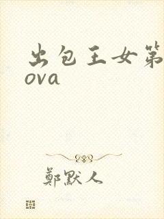出包王女第二季ova