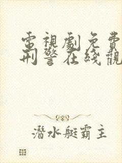 电视剧免费我是刑警在线观看封面