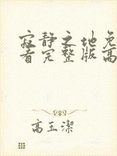 寂静之地免费观看完整版高清