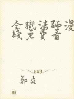 全职法师漫画在线免费看