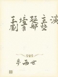 王培延主演的短剧有哪些