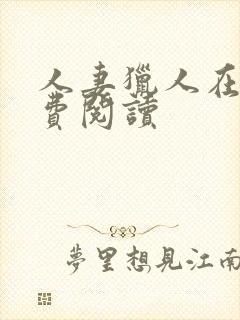 人妻猎人在线免费阅读封面