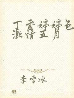 丁香婷婷色综合激情五月