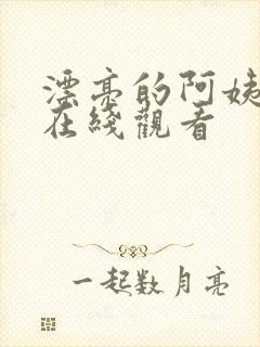 漂亮的阿姨高清在线观看封面