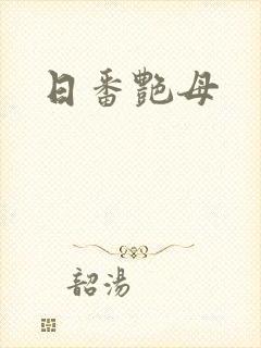 日番艳母