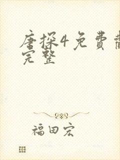 唐探4免费观看完整