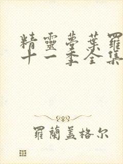 精灵梦叶罗丽第十一季全集免费