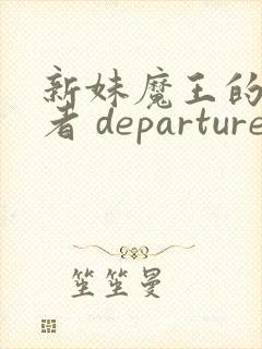 新妹魔王的契约者 departures