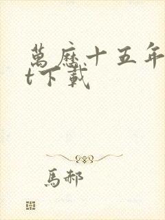 万历十五年txt下载封面