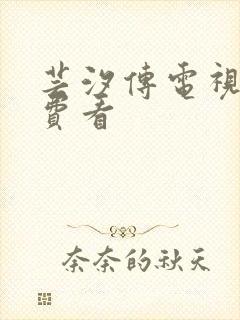 芸汐传电视剧免费看