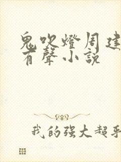 鬼吹灯周建龙版有声小说