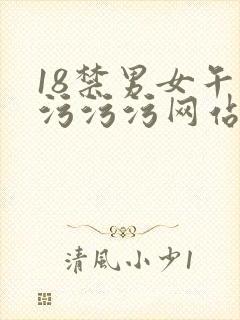 18禁男女午夜污污污网站