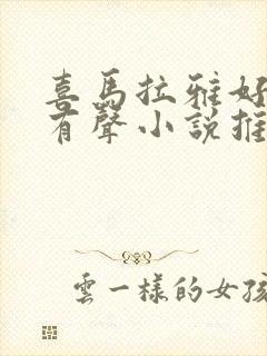 喜马拉雅好听的有声小说推荐