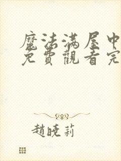 魔法满屋中文版免费观看完整版