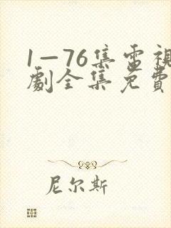 1—76集电视剧全集免费播放