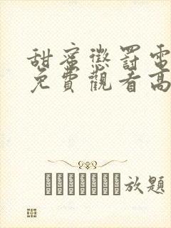 甜蜜惩罚电视剧免费观看高清第二季封面