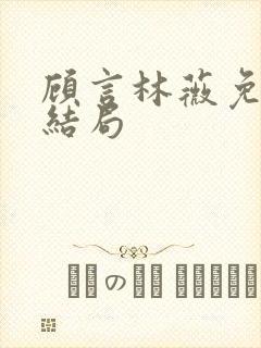 顾言林薇免费大结局