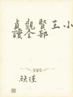 贞观贤王小说阅读全部