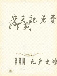 魔天记免费txt下载