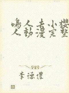 鸣人去小樱家同人动漫完整版免费观看