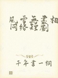 风雪无尽相思情网络短剧