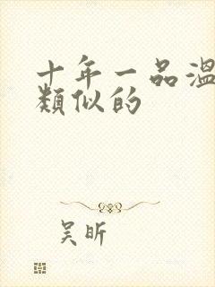 十年一品温如言类似的