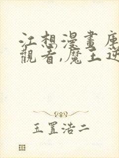 江想漫画库免费观看,魔王逆谋