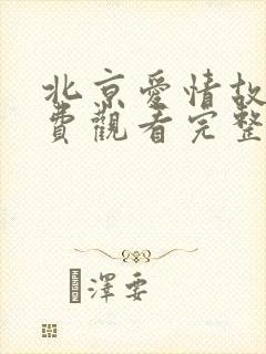 北京爱情故事免费观看完整版电视剧