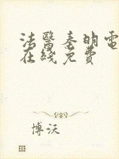 法医秦明电视剧在线免费