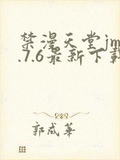 禁漫天堂jm1.7.6最新下载封面